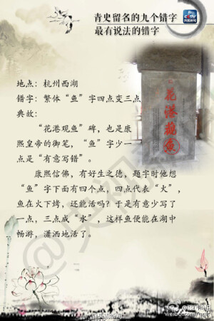 【青史留名的九个“错字”:背后有典故 “错”得恰到好处】国内许多著名景区牌匾上都有“错别字”。但这样的字都“错得有理”，有些是为了避讳，有的是讲究书法中的对称，有的是经历了文化变迁发生改变……最终都成为后人传说的一段佳话。这些“错字”你都留意到了吗？（央视新闻）