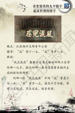 【青史留名的九个“错字”:背后有典故 “错”得恰到好处】国内许多著名景区牌匾上都有“错别字”。但这样的字都“错得有理”，有些是为了避讳，有的是讲究书法中的对称，有的是经历了文化变迁发生改变……最终都成为后人传说的一段佳话。这些“错字”你都留意到了吗？（央视新闻）