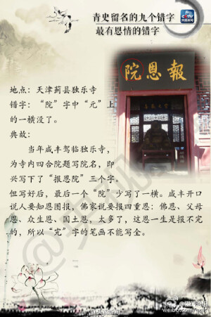 【青史留名的九个“错字”:背后有典故 “错”得恰到好处】国内许多著名景区牌匾上都有“错别字”。但这样的字都“错得有理”，有些是为了避讳，有的是讲究书法中的对称，有的是经历了文化变迁发生改变……最终都成为后人传说的一段佳话。这些“错字”你都留意到了吗？（央视新闻）