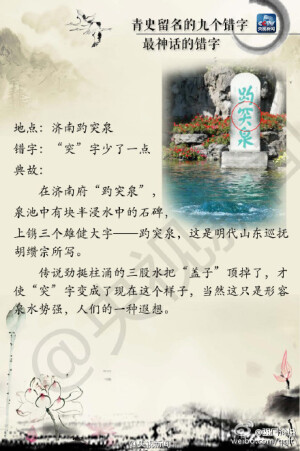 【青史留名的九个“错字”:背后有典故 “错”得恰到好处】国内许多著名景区牌匾上都有“错别字”。但这样的字都“错得有理”，有些是为了避讳，有的是讲究书法中的对称，有的是经历了文化变迁发生改变……最终都成为后人传说的一段佳话。这些“错字”你都留意到了吗？（央视新闻）