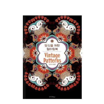 韩国 Vintage Patterns 复古花朵图案填色书减压涂鸦书绘画书