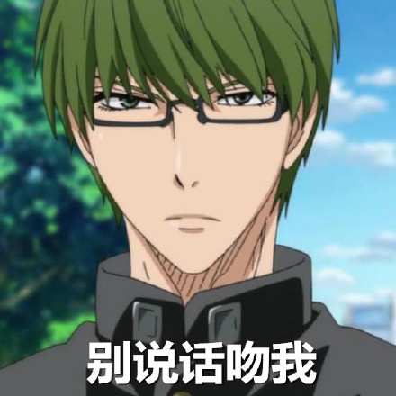 #动漫表情包#绿间真太郎