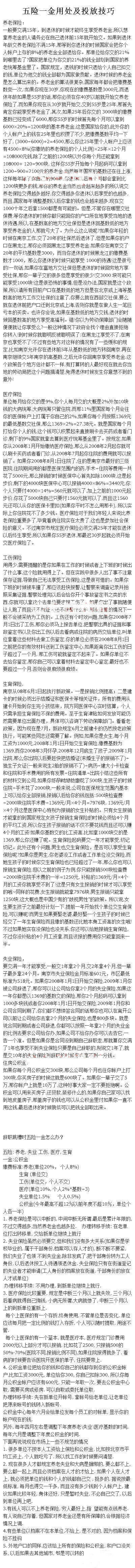 【五险一金用处和投放技巧】 超详细！有关于用处和投放的技巧，还有很多其他让你搞不清的细节问题，赶紧看看！