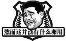 '然并卵系列' @唇微微扬 收集！