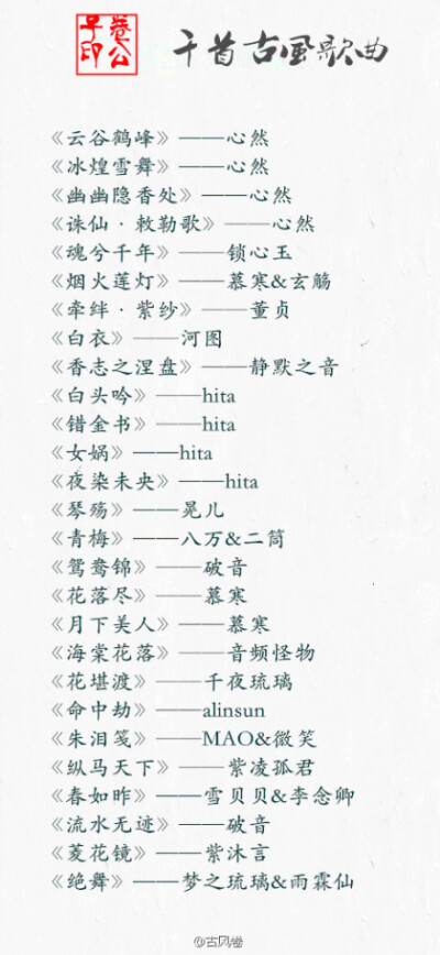 「千首古风歌曲」 卷四 ′?ω?`丨 比较全 收下慢慢听.... ?ˉωˉ?