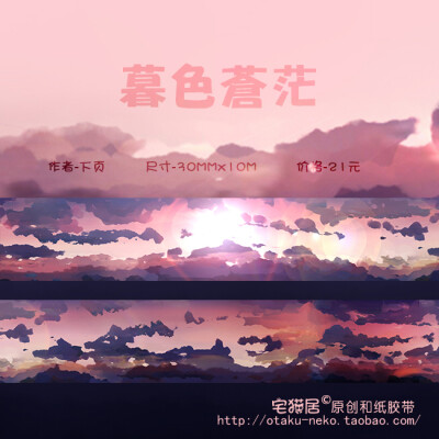 小D家●手帐周边 宅猫居原创和纸胶带 暮色苍茫 循环分装