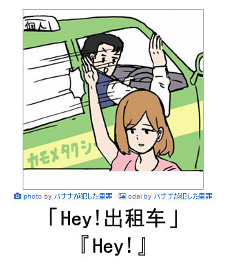 【日式冷吐槽】之第八百六十一则：Hey！……