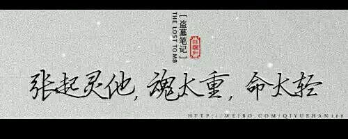 “小哥，那么久了，你怎么还不出来？”“小哥，胖子也去了，铁三角也散了，你也该出来了。”“小哥，黑眼镜和小花都说你不出来了，我相信你不会的。”“小哥，我也许，等不了那么久了……”“青铜门前，一位白发苍苍的老人跪倒在地上，满脸泪痕。“吴邪。”青铜门缓缓打开，张起灵愣在门前，终还是晚了一步。