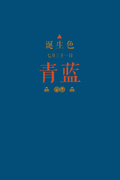 #诞生色#7月31日：青蓝色#044D78。这款颜色语是：纯粹、幸福、愉悦的心情、幽默。这个日子诞生的人的特征是沉迷于开心的事物、童心未泯的人…….在这个日子，你想起了谁？