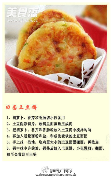  【土豆饼做法大全】如此丰富多变的土豆君，怎么爱你（chi）都都爱不够！把土豆做成各种美味的土豆饼~~不一样的做法吃出不一样的风味，就是不管怎么做，都爱吃！特别是那个萌萌的笑脸土豆饼~ （转）