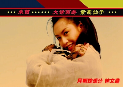 朱茵 系列1 《大话西游》紫霞仙子