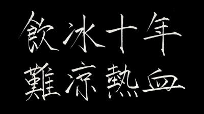 饮冰十年，难凉热血。盗墓笔记张起灵吴邪瘦金体