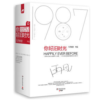 你好旧时光 共3册振华高中三部曲 八月长安 正版青春文学小说书籍 当当网