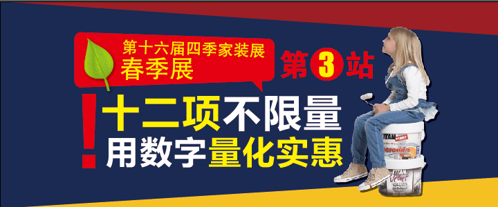 装修促销活动 12项不限