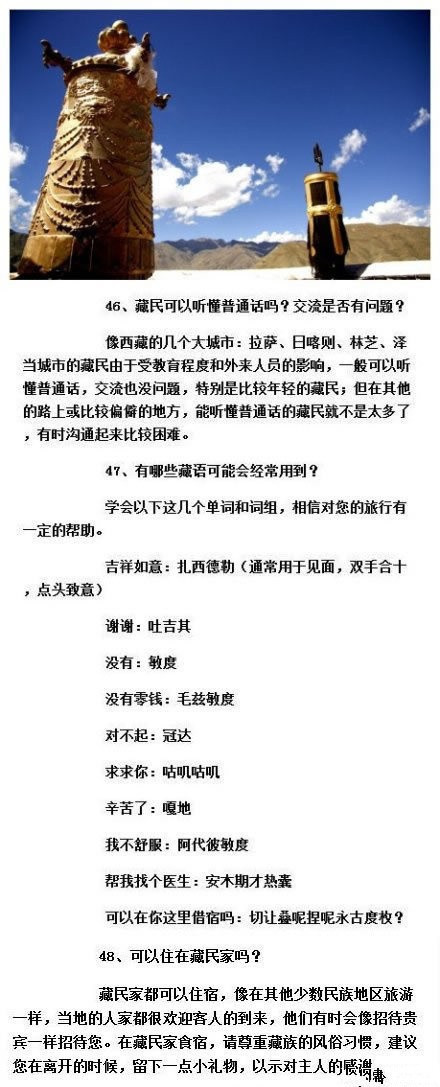 【入藏必知的53个基本常识】西藏一直都是很多人心中一个绮丽的梦，不要因为时间的流逝而消失，也许勇敢的迈出第一步，你会看到另一个世界，更会感谢当初冲动的自己。入藏前53个必读的小知识，路线、食宿以及注意问题。每年的5月到10月是西藏行旺季，把此常识转给同样有西藏梦的朋友，一起出发吧！