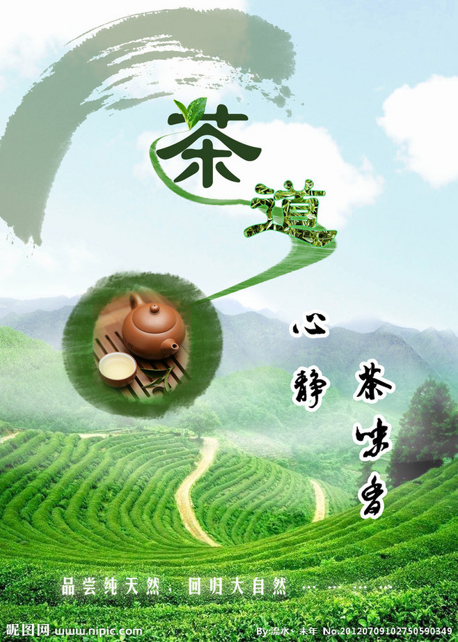 茶道茶绿色茶山茶田纯天然海报蓝天psd分层素材海报