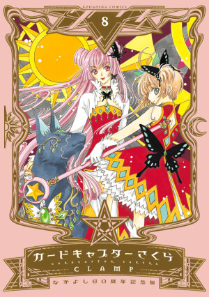 CLAMP 魔卡少女樱 第九卷封面（小樱永远萌萌哒