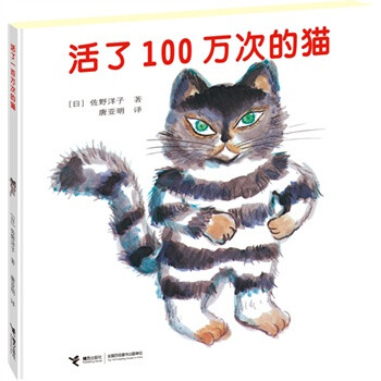 《活了100万次的猫》有一只100万年也不死的猫，它死了100万次，又活了100万次。有100万个人宠爱过它，有100万个人在它死的时候哭过，可是它连一次也没哭过，它先是国王的猫，然后又是水手、魔术师、小偷、孤老太太和小女孩的一只猫，但它活得浑浑噩噩，对一切漠不关心，直到有一天，它变成了一只只属于自己的野猫，爱上了一只美丽的白猫。