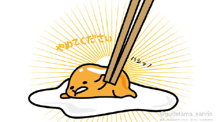 #gudetama# 请不要这个样子