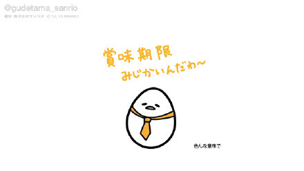 #gudetama# 保质期很短呢~