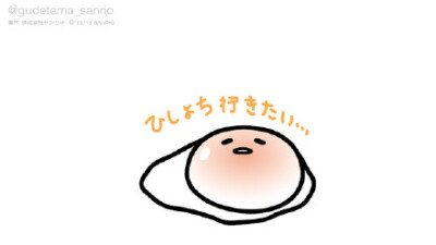 #gudetama# 想去避暑。。。