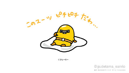 #gudetama# 这衣服太紧身了哇。。。