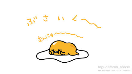 #gudetama# 长、得、丑~~~~~~