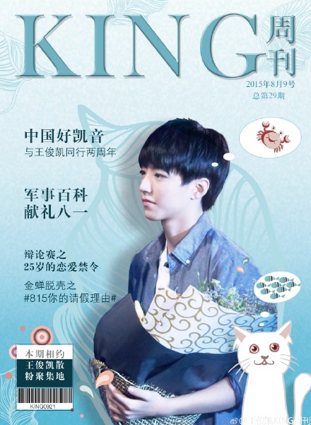 【KING周刊 两年同行】20150803-20150809#一期一会，执笔相随# 与@TFBOYS-王俊凯 同行两周年，阳光总在风雨后，我们永陪伴。音乐视频为您推荐中国好凯音。互动#815你的请假理由#教您如何金蝉脱壳只为蓝海。专栏全新板块亲妈粉女友粉大掐架：“25岁恋爱是否太晚”？本期相约@王俊凯散粉聚集地 快来看～