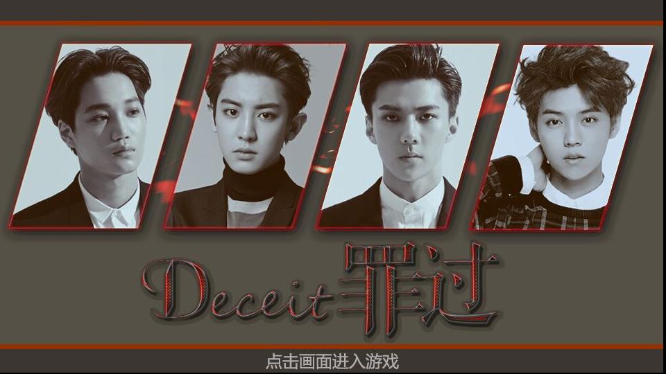 我在玩 蹦米八次元 的橙光游戏 #【EXO】Deceit罪过# （分享自 @橙光游戏中心）