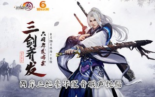 剑网3六周年 两岸三地豪华配音阵容联声祝福！【声控福利到！全新官方配音即将揭晓！