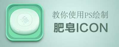 PS绘制一个带盒子肥皂ICON图标