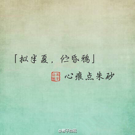 【古风·章华】「离人照，醉今朝」尘世皆纷扰；「楼独倚，半疏离」白衣无暇意；「染风霜，月琳琅」于世再彷徨；「落天涯，负昭华」青烟水镜花；「路采桑，畔残阳」梨花雨微凉；「拟半夏，伫昏鸦」心痕点朱砂；「花柳巷，舞霓裳」浅笑素焚香……#古风古意#