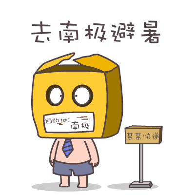 查看《屌丝哥暑假专题表情——翔通动漫原创》原图，原图尺寸：400x400