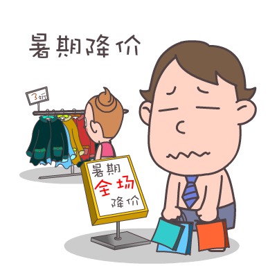 查看《屌丝哥暑假专题表情——翔通动漫原创》原图，原图尺寸：400x400