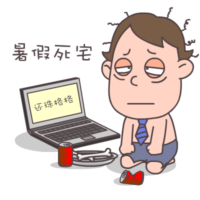 查看《屌丝哥暑假专题表情——翔通动漫原创》原图，原图尺寸：400x400