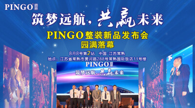 pinggo国际新品发布