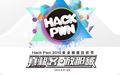 [IT行业会议]安全极客狂欢节 Hack Pwn 2015