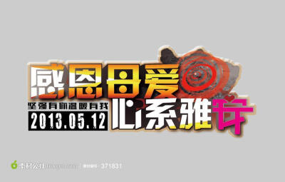 心系雅安感恩母爱公益海报PSD源文件