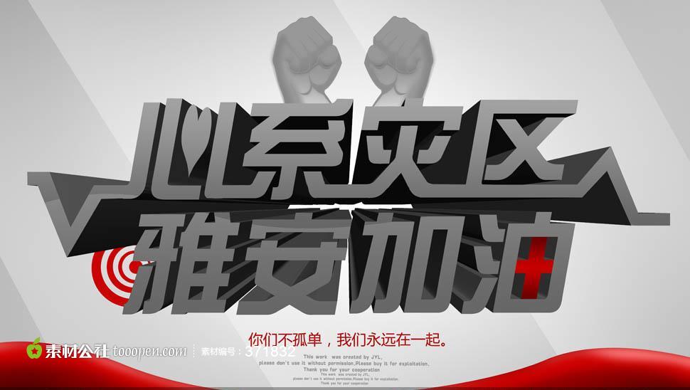 雅安地震心系灾区公益广告宣传PSD源文件