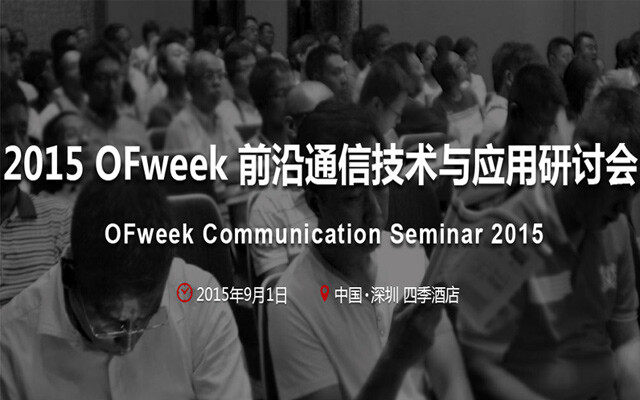 [IT行业会议]2015 OFweek 前沿通信技术与应用研讨会