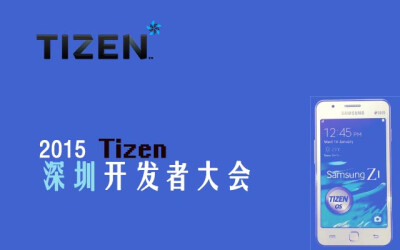 [IT行业会议]2015 Tizen深圳开发者大会