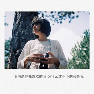 “不介意孤独，比爱你更舒服。”