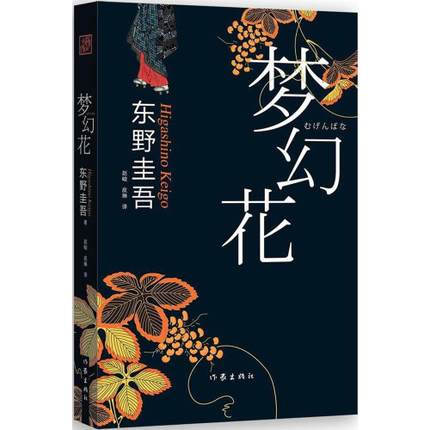 梦幻花 《白夜行》《解忧杂货铺》作者东野圭吾 恐怖悬疑 侦探推理小说 新华书店正版畅销书籍 文轩网