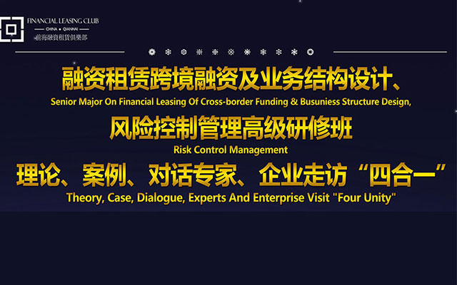 [金融财经会议]融资租赁跨境融资及业务结构设计、风险控制管理高级研修班