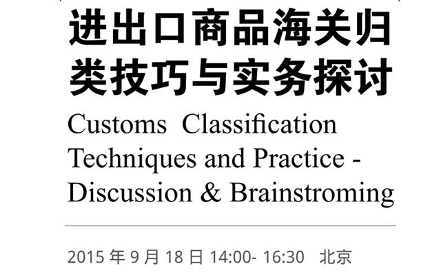 [金融财经会议]进出口商品海关归类技巧与实务探讨