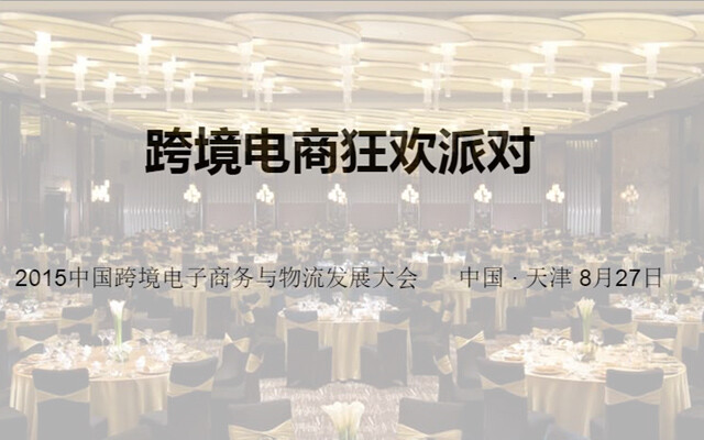 [IT行业会议]2015中国跨境电子商务与物流发展大会