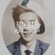 鹿晗，你是，我永远的太阳 分割字图片