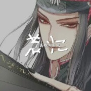 若忆，一首离歌起东风 分割字图片