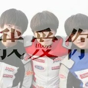 我爱你，tfboys 分割字图片