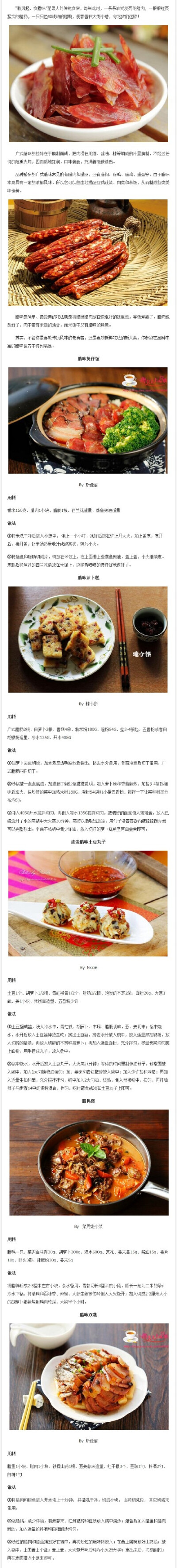 【秋风起 食腊味】 “秋风起，食腊味”是粤人的传统食俗，每当此时，一条条油光发亮的腊肉，一根根红亮紧实的腊肠，一只只色如琥珀的腊鸭，便飘香在大街小巷，令吃货们迷醉！@潮记味道